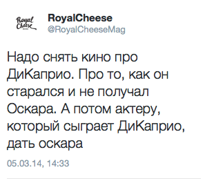 Надо снять кино про Ди Каприо. Про то, как он старался и не получал Оскара. А потом актеру, который сыграет Ди Каприо, дать оскара