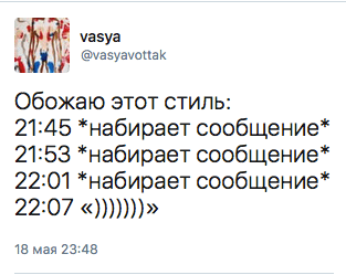 Обожаю этот стиль: 21:45 *набирает сообщение* 21:53 *набирает сообщение*  22:01 *набирает сообщение* 22307 <<)))))))>>