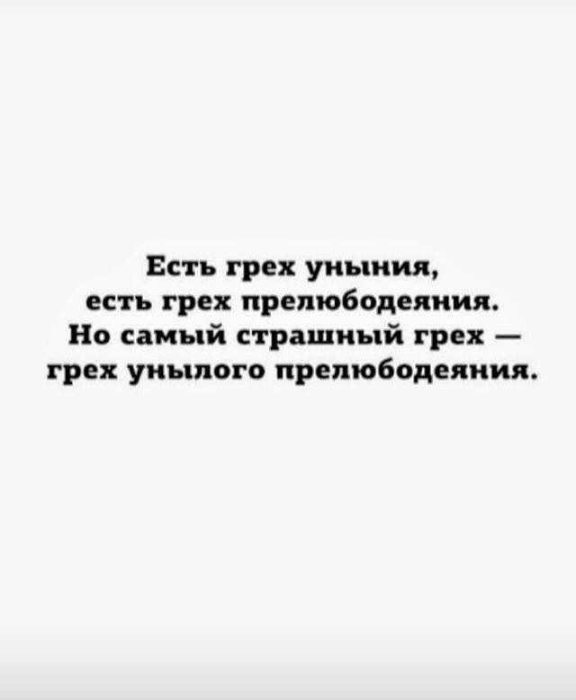 Есть грех уныния, есть грех прелюбодеяния. Но самый страшный грех - грех унылого прелюбодеяния.