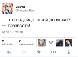 — что подойдет моей девушке? — трезвость!