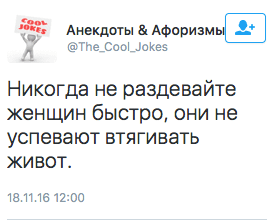 Никогда не раздевайте женщин быстро, они не успевают втягивать живот.