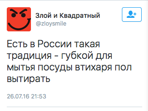 Есть в России такая традиция - губкой для мытья посуды втихаря пол вытирать