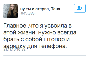 Главное‚ что я усвоила в этой жизни: нужно всегда брать с собой штопор и зарядку для телефона.