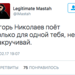 Игорь Николаев поёт только ДЛЯ одной тебя, не накручивай.