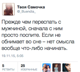 Прежде чем переспать с мужчиной, сначала с ним просто поспите. Если не обнимает во сне — нет смысла вообще что-либо начинать.