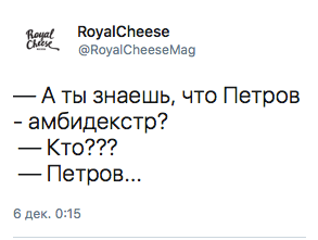 — А ты знаешь, что Петров - амбидекстр?  — КТО???  — Петров...