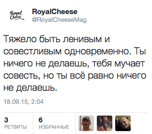 Тяжело быть ленивым и совестливым одновременно. ТЫ ничего не делаешь, тебя мучает совесть, но ты все равно ничего не делаешь.