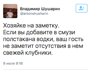 Хозяйке на заметку.  Если вы добавите в смузи полстакана водки, ваш гость не заметит отсутствия в нем свежей клубники.
