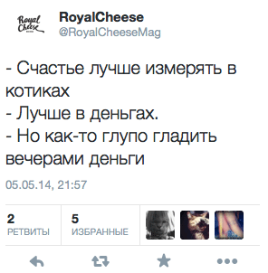 — Счастье лучше измерять в котиках  - Лучше в деньгах. - Но как-то глупо гладить вечерами деньги