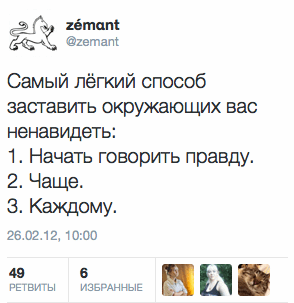 Самый лёгкий способ заставить окружающих вас ненавидеть: 1. Начать говорить правду. 2. Чаще. 3. Каждому.