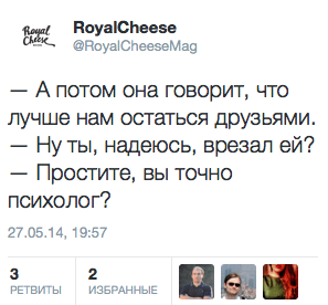 — А потом она говорит, что лучше нам остаться друзьями. — Ну ты, надеюсь, врезал ей? — Простите, вы точно психолог?