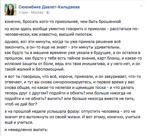 конечно, бросать кого-то прикольнее, чем быть брошенной  НУ если здесь вообще уместно говорить О приколах - расстаться ПО- человечески, как ИЗВЭСТНО, ВЫСШИЙ пилотаж.  однако, вот эти минуты, когда ты уже приняла решение всё закончить, а он-то еще не знает - эти минуты удивительны.  как будто ты в машине времени уже уехала в будущее, а он остался в прошлом. как будто у тебя есть тайное знание, карт бланш, и какая-то иллюзия защиты от боли, ведь это твоя инициатива, а у него нет, и он такой жалкий и беспомощный.  и вот ты говоришь, что всё, короче, приехали, и он закуривает, что-то отвечает, и тут вы снова синхронизируетесь, и первое время у вас снова общая, но какая-то нелепая и щемящая тоска - и что делать теперь друг с другом? подойти и обнять? или больше никогда не подойти и не обнять? выпить? или больше никогда вместе не пить, чтоб не дай бог?  я на прошлой неделе услышала Фразу: отпустить человека - это не значит его вытолкнуть из своей жизни. И вот этому, конечно, учиться ещё и учиться.  И немедленно ВЫПИТЬ: