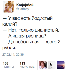 — У вас есть йодистый калий?  — Нет, только цианистый. — А какая разница?  — Да небольшая... всего 2 рубля.