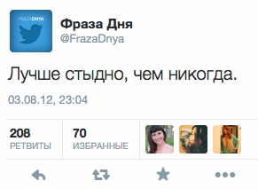 Лучше стыдно, чем никогда.