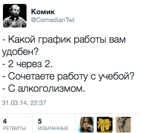 Какой график работы вам удобен? - 2 через 2.  — Сочетаете работу с учебой? - С алкоголизмом.