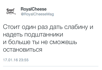 Стоит один раз дать слабину и надеть подштанники и больше ты не сможешь остановиться