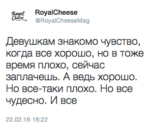 Девушкам знакомо чувство, когда все хорошо, но в тоже время плохо, сейчас заплачешь. А ведь хорошо. Но все-таки плохо. Но все чудесно. И все