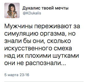 Мужчины переживают за симуляцию оргазма, но знали бы они, сколько искусственного смеха над их плохими шутками они не распознали...