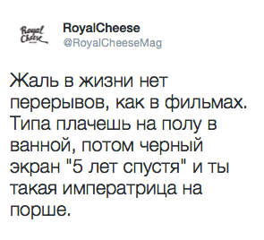 Жаль в жизни нет перерывов, как в фильмах. Типа плачешь на полу в ванной, потом черный экран "5 лет спустя" и ты такая императрица на порше.