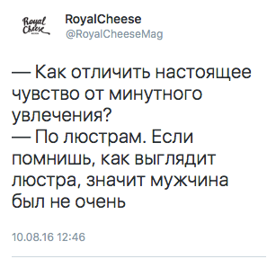 — Как отличить настоящее чувство от минутного увлечения?  — По люстрам. Если помнишь, как выглядит люстра, значит мужчина был не очень