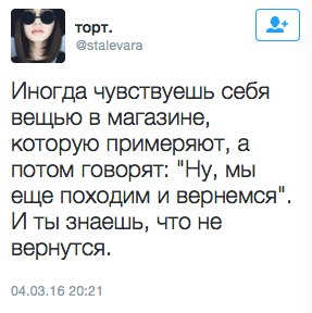 Иногда чувствуешь себя вещью в магазине, которую примеряют, а потом говорят: "Ну, мы еще походим и вернемся". И ты знаешь, что не вернутся.