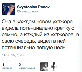 Она в каждом новом ухажере видела потенциально крепкую семью, а каждый из ухажеров, в свою очередь, видел в ней потенциально легкую цель.