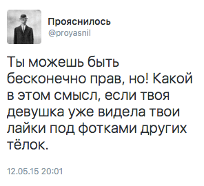 Ты можешь быть бесконечно прав, но! Какой в этом смысл, если твоя девушка уже видела твои лайки под фотками других тёлок.
