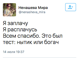 Я заплачу  Я расплачусь Всем спасибо. Это был тест: нытик или богач