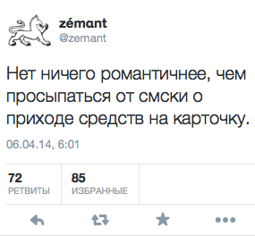 Нет ничего романтичнее, чем просыпаться от смски о приходе средств на карточку.