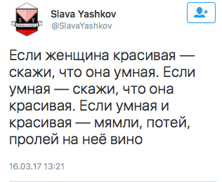 Если женщина красивая — скажи, что она умная. Если умная — скажи, что она красивая. Если умная и красивая — мямли, потей, пролей на неё вино