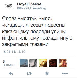 Слова «млять», «мля», «киздец», «песец» подобны какающему посреди улицы инфантильному гражданину о закрытыми глазами