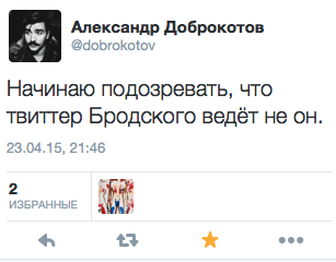 Начинаю подозревать, что твиттер Бродского ведёт не он.