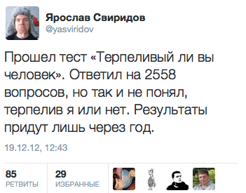 Прошел тест «Терпеливый ли вы человек». Ответил на 2558 вопросов, но так и не понял, терпелив я или нет. Результаты придут лишь через год.