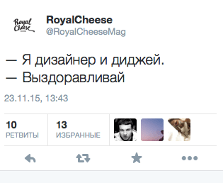 — Я дизайнер и диджей‚ — Выздоравливай