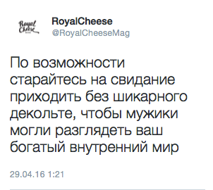 По возможности старайтесь на свидание приходить без шикарного декольте, чтобы мужики могли разглядеть ваш богатый внутренний мир