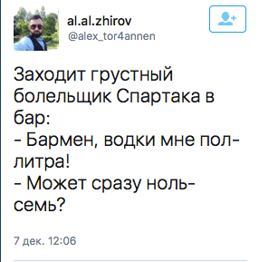 Заходит грустный болельщик Спартака в бар:  - Бармен, водки мне пол- литра!  - Может сразу ноль- семь?
