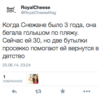 Когда Снежане было 3 года, она бегала голышом по пляжу. Сейчас ей 30, но две бутылки просекко помогают ей вернутся в детство. 