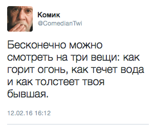 Бесконечно можно смотреть на три вещи: как горит огонь, как течет вода и как толстеет твоя бывшая.
