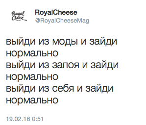 выйди из МОДЫ и зайди нормально  выйди из запоя и зайди нормально  выйди из себя и зайди нормально
