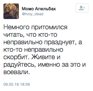 Немного притомился читать, что кто-то неправильно празднует, а кто-то неправильно скорбит. Живите и радуйтесь, именно за это и воевали.