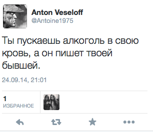 Ты пускаешь алкоголь в свою кровь, а он пишет твоей бывшей.