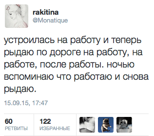 Устроилась на работу и теперь рыдаю по дороге на работу, на работе, после работы. Ночью вспоминаю что работаю и снова рыдаю.
