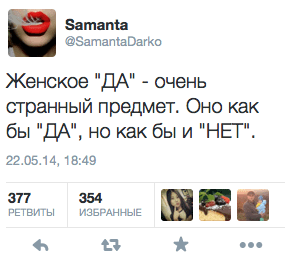 Женское "ДА" - очень странный предмет. Оно как бы "ДА", но как бы и "НЕТ".