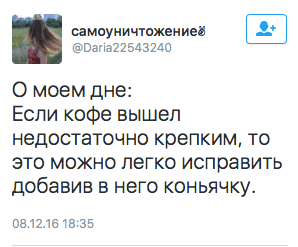 О моем дне:  Если кофе вышел недостаточно крепким, то это можно легко исправить добавив в него коньячку.