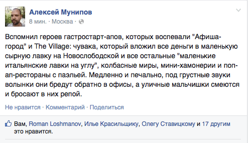 Вспомнил героев гастростарт-апов, которых воспевали "Афиша- город" и ТПе \/П|а9е: чувака, который вложил все деньги в маленькую сырную лавку на Новослободской и все остальные "маленькие итальянские лавки на углу", колбасные миры, мини-хамонерии и пол- ап-рестораны с паэльей. Медленно и печально, под грустные звуки волынки они бредут обратно в офисы, а уличные мальчишки смеются и бросают в них репой.