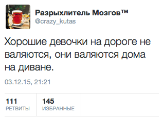 Хорошие девочки на дороге не валяются, они валяются дома на диване.