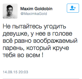 Не пытайтесь уг0дить  девушке, у нее в голове  все равно воображаемый  парень, который круче  тебя во всем !