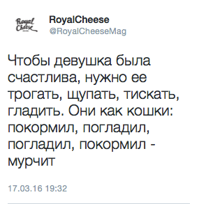 Чтобы девушка была счастлива, нужно ее трогать, щупать, тискать, гладить. Они как кошки: покормил, погладил, погладил, покормил - мурчит