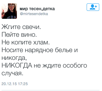 Жгите свечи.  Пейте вино.  Не копите хлам.  Носите нарядное белье и никогда, НИКОГДА не ждите особого  случая.