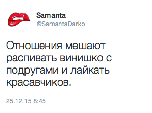 Отношения мешают распивать винишко с ПОДругами и лайкать красавчиков.